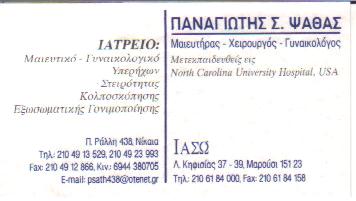 ΧΕΙΡΟΥΡΓΟΣ ΓΥΝΑΙΚΟΛΟΓΟΣ ΜΑΙΕΥΤΗΡΑΣ ΧΕΙΡΟΥΡΓΟΙ  ΓΥΝΑΙΚΟΛΟΓΟΙ ΜΑΙΕΥΤΗΡΕΣ  ΝΙΚΑΙΑ ΠΑΝΑΓΙΩΤΗΣ ΨΑΘΑΣ